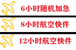 海口美兰航空快递快递公司,专业空运当天件